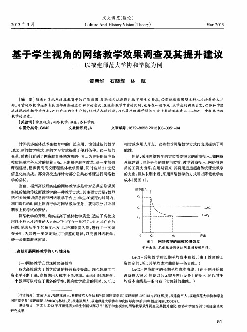 基于学生视角的网络教学效果调查及其提升建议——以福建师范大学协和学院为例