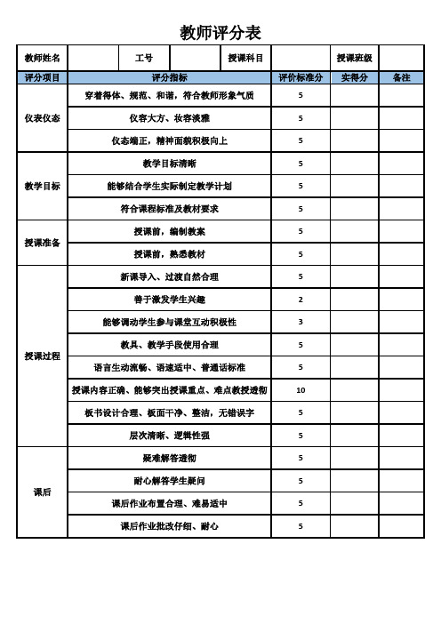 教师评分表(标准版)