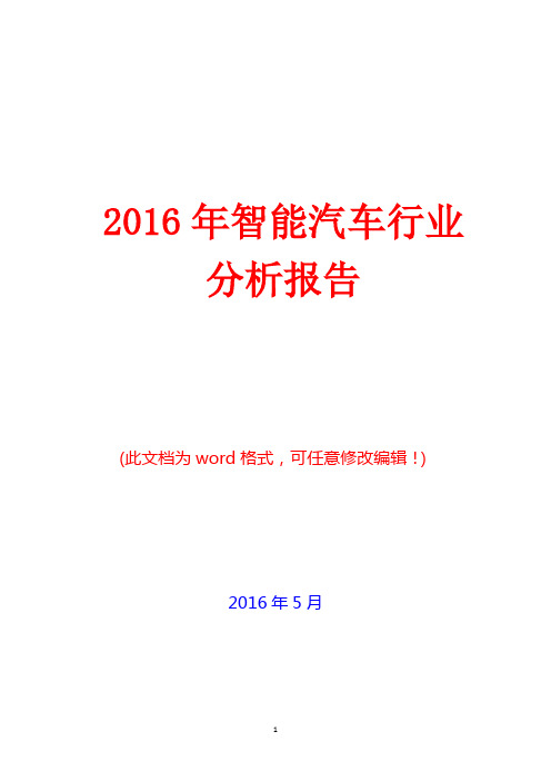 2016年智能汽车行业分析报告(精编)