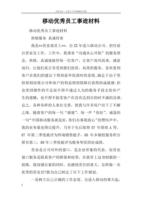 移动优秀员工事迹材料