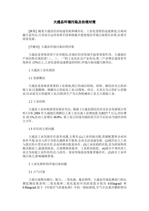 大通县环境污染及治理对策