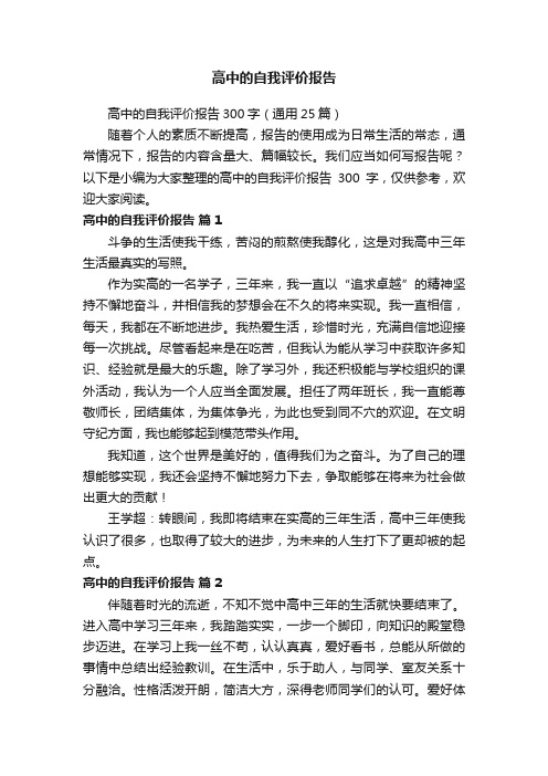 高中的自我评价报告300字（通用25篇）