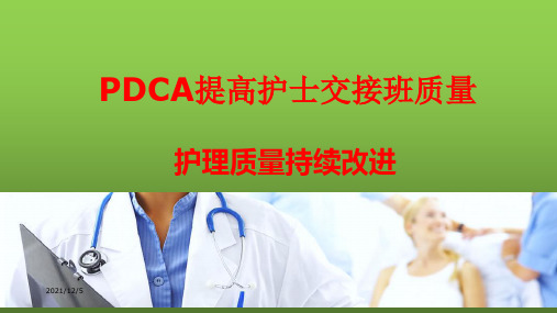 PDCA提高护士交接班质量