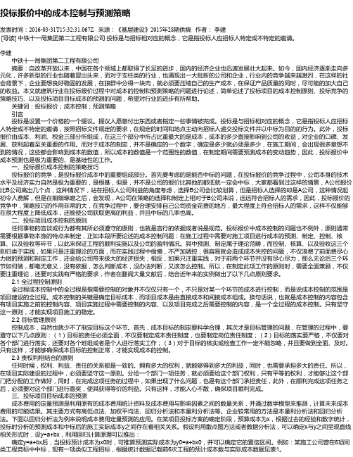 投标报价中的成本控制与预测策略