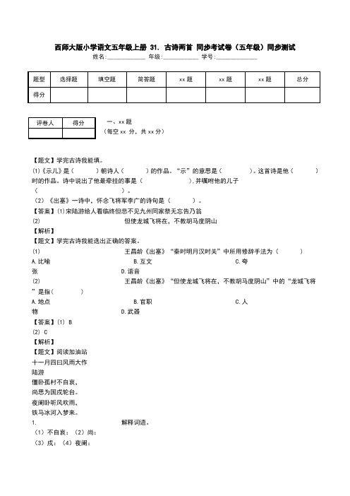 西师大版小学语文五年级上册 31. 古诗两首 同步考试卷(五年级)同步测试.doc