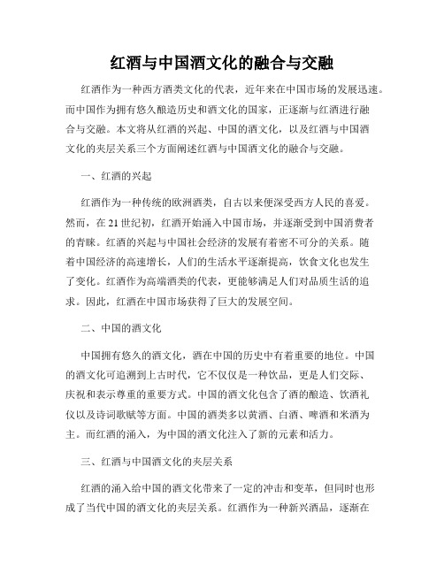 红酒与中国酒文化的融合与交融