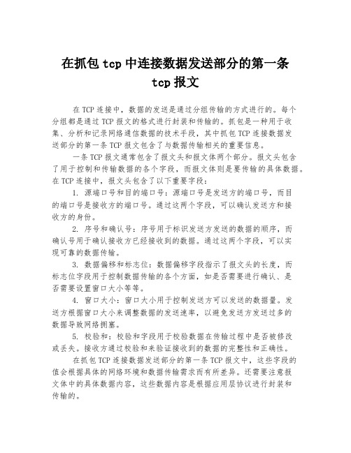 在抓包tcp中连接数据发送部分的第一条tcp报文