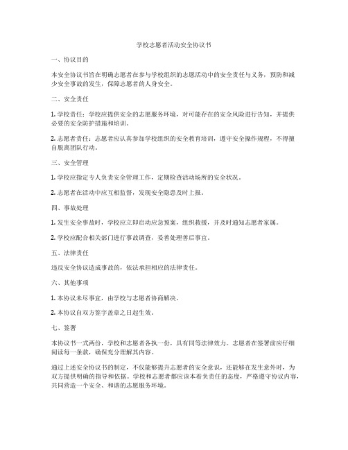 学校志愿者活动安全协议书