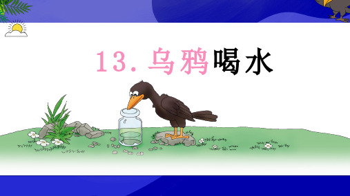 语文人教部编版一年级上册-五四学制(2024年新版)13乌鸦喝水(课件)