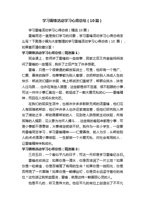 学习雷锋活动学习心得总结（精选10篇）