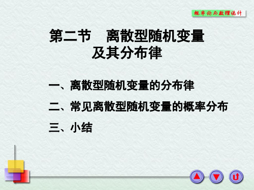 第二章 第二节  离散型随机变量及其分布律