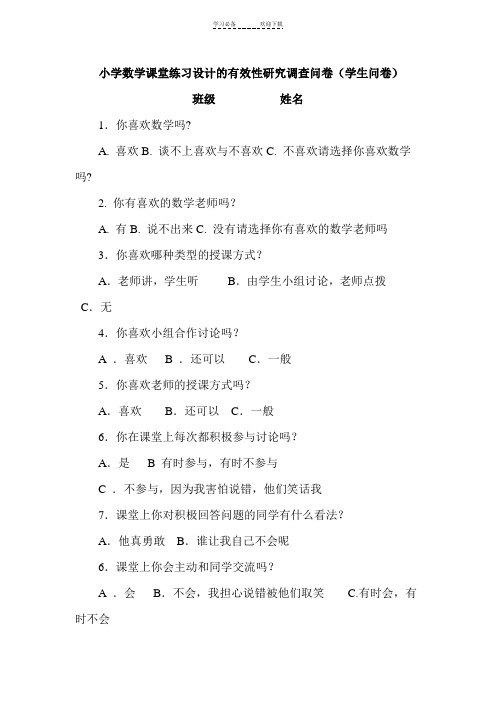 小学数学课堂练习设计的有效性研究调查问卷学