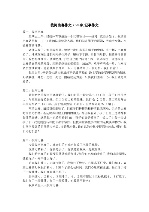 拔河比赛作文250字_记事作文