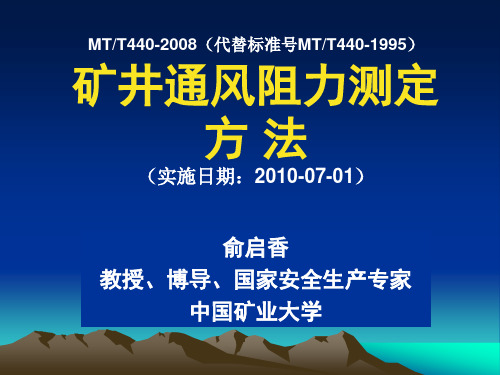 矿井通风阻力测定方法..