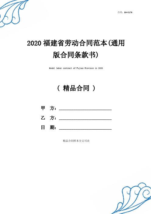 2020福建省劳动合同范本(通用版合同条款书)