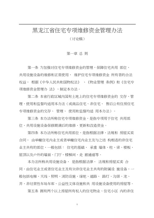 《黑龙江省住宅专项维修资金管理办法)