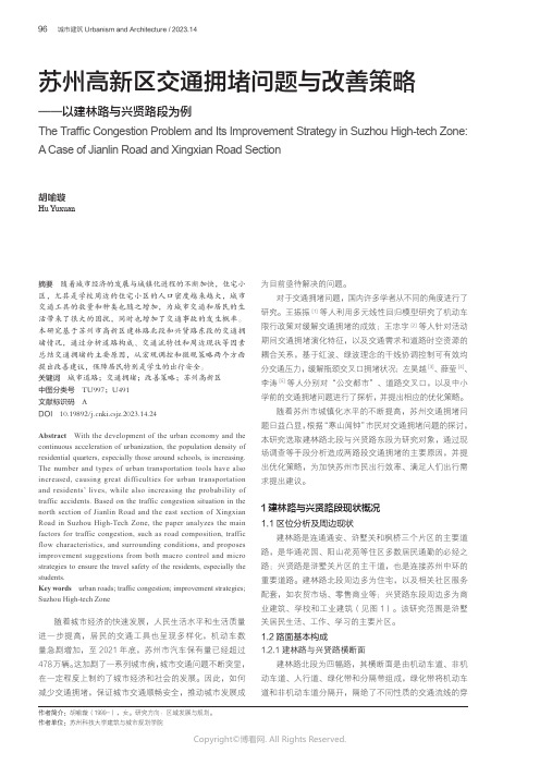 苏州高新区交通拥堵问题与改善策略——以建林路与兴贤路段为例