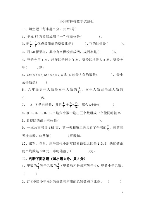 重点中学小升初择校数学试题5份