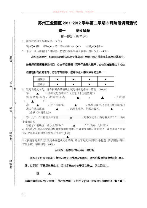 苏州工业园区初一语文阶段调研试卷(2012.3)