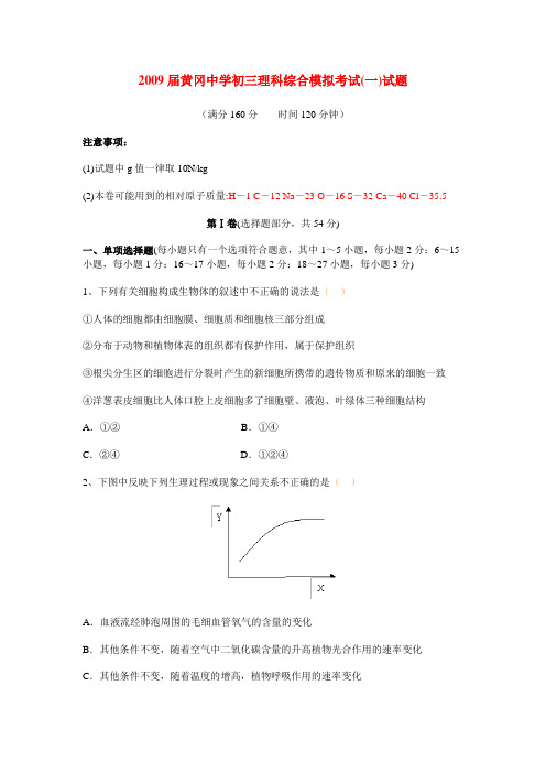 湖北省黄冈中学九年级化学理科综合模拟考试(一)试题人教实验版