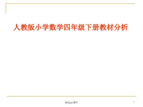 人教版小学数学四年级下册教材分析ppt课件