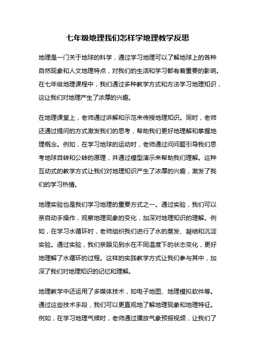 七年级地理我们怎样学地理教学反思