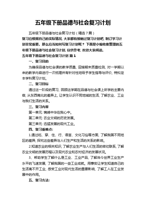 五年级下册品德与社会复习计划(精选7篇)