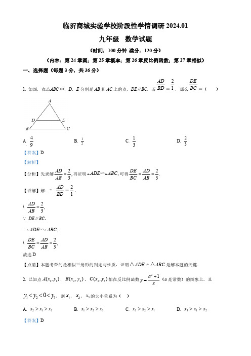 山东省临沂市兰山区临沂商城实验学校2023-2024学年九年级上学期1月月考数学试题(解析版)