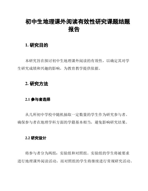 初中生地理课外阅读有效性研究课题结题报告