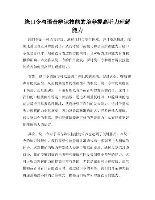 绕口令与语音辨识技能的培养提高听力理解能力