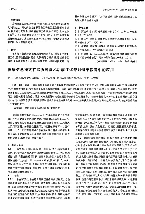 健康信念模式在膀胱肿瘤术后灌注化疗时健康教育中的应用