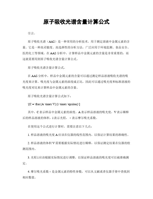 原子吸收光谱含量计算公式