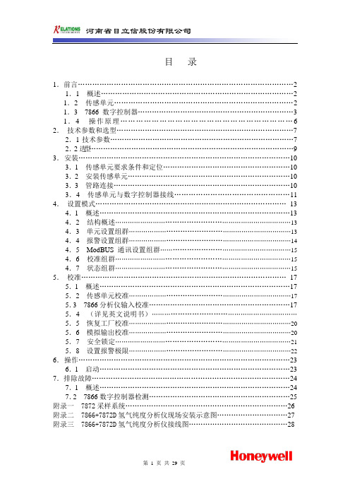 7866+7872D在线氢气纯度仪说明书(三范围新)