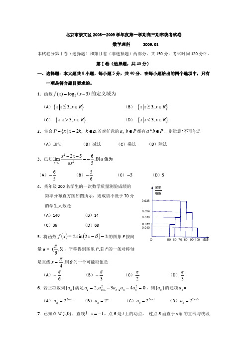 北京崇文区2009届高三上学期期末统考试卷数学理