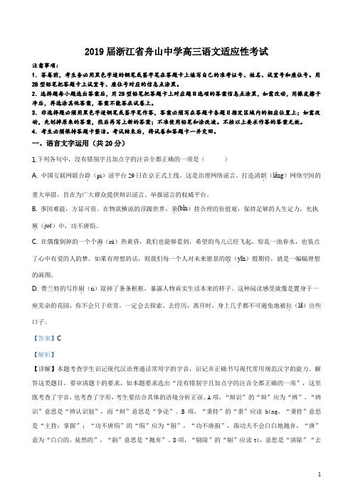 精品解析：【全国百强校】浙江省舟山市舟山中学2019届高三5月高考模拟考试语文试题(解析版)