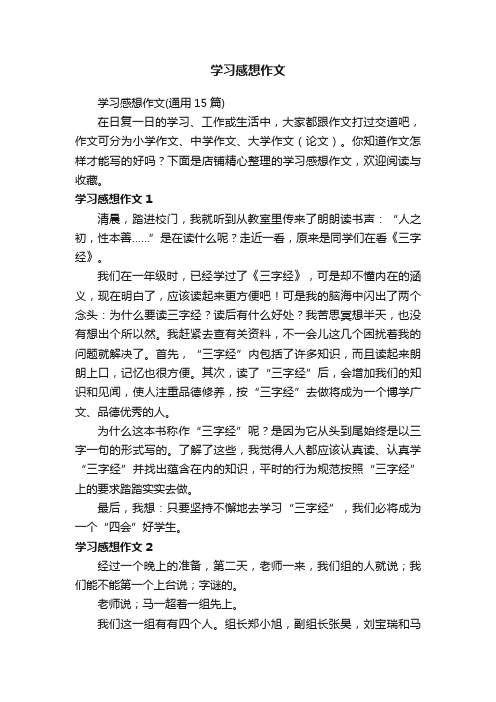 学习感想作文