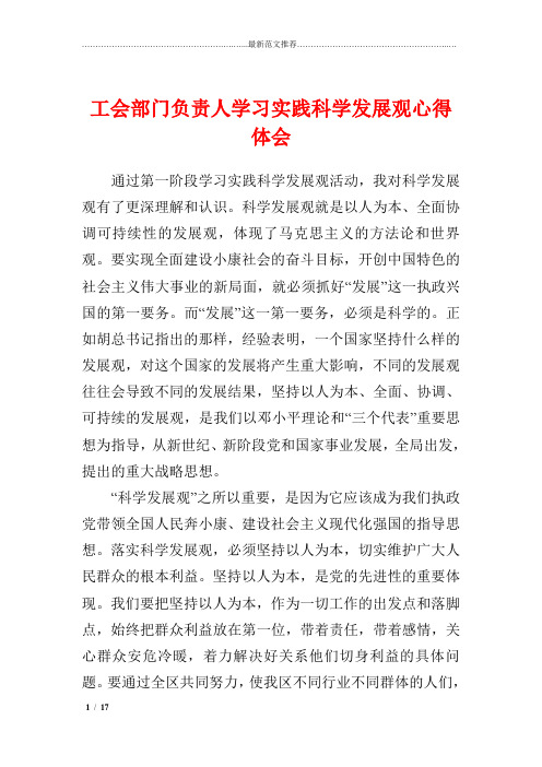 浙江 工会部门负责人学习实践科学发展观心得体会 合集