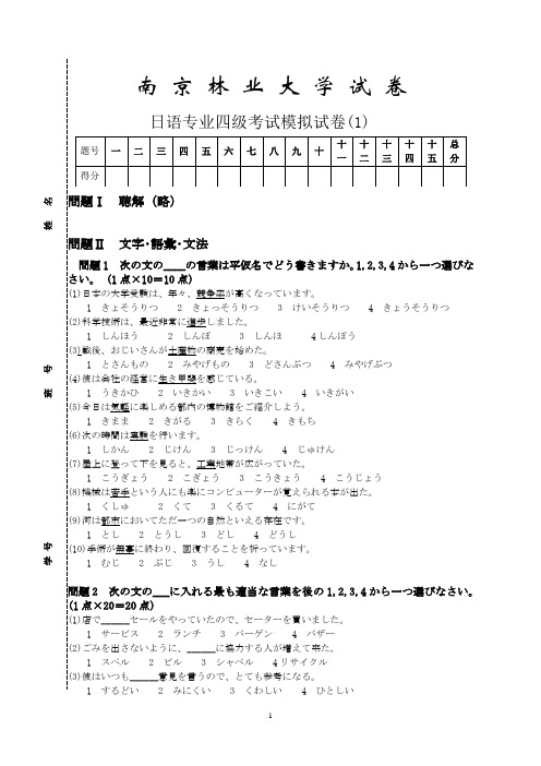 南林大日语专业四级考试模拟试卷