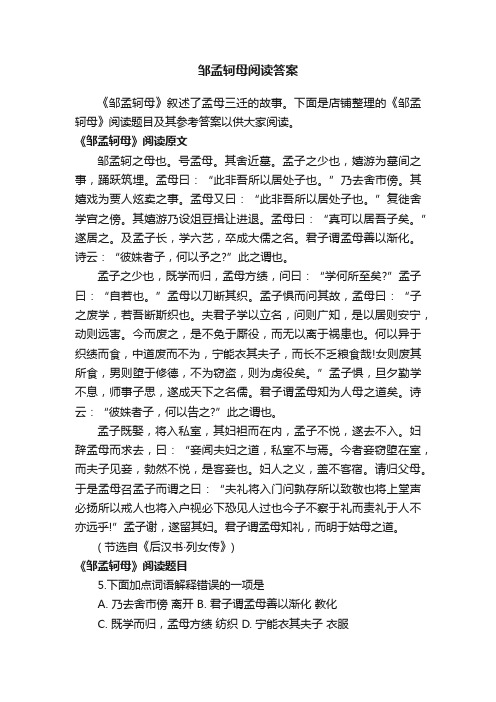 邹孟轲母阅读答案