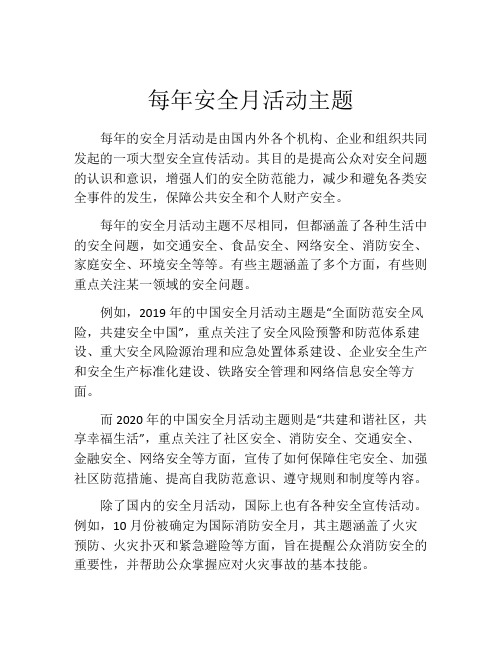 每年安全月活动主题