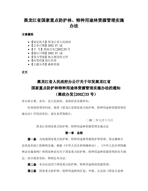 黑龙江省国家重点防护林、特种用途林资源管理实施办法