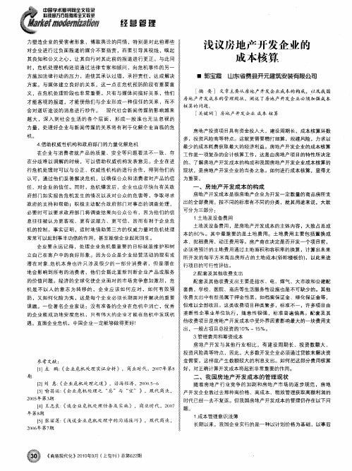 浅议房地产开发企业的成本核算