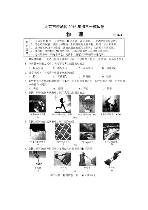 北京市西城区2016年中考一模物理试题(含答案)