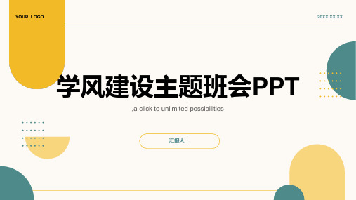 学风建设主题班会PPT(优质版课件)(全文完整版)