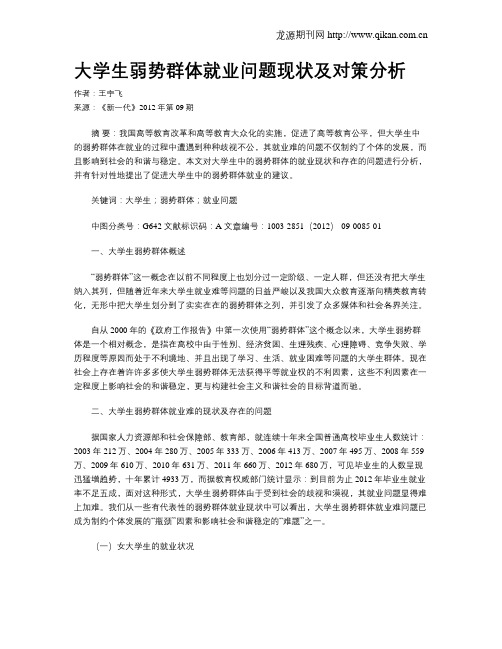 大学生弱势群体就业问题现状及对策分析