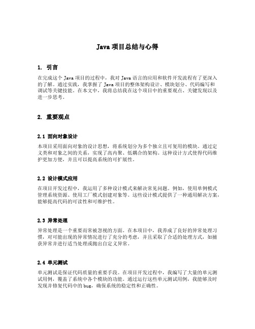 java项目总结与心得