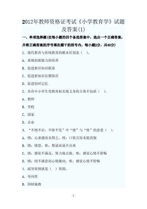 2012年教师资格证考试试题及答案