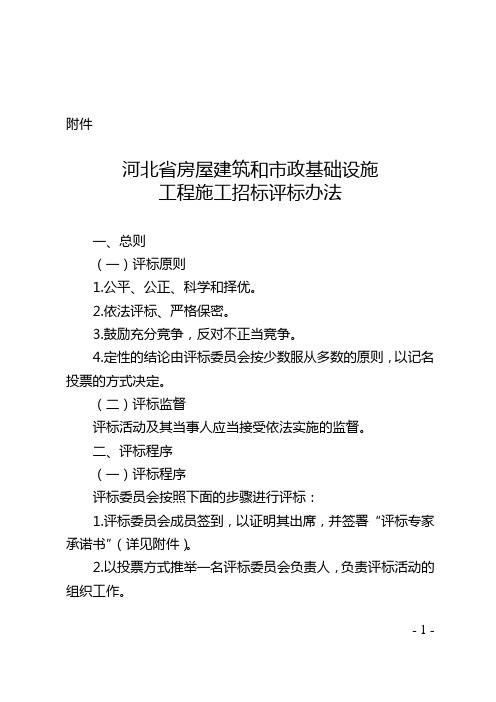 河北省房屋建筑和市政基础设施工程施工招标评标办法