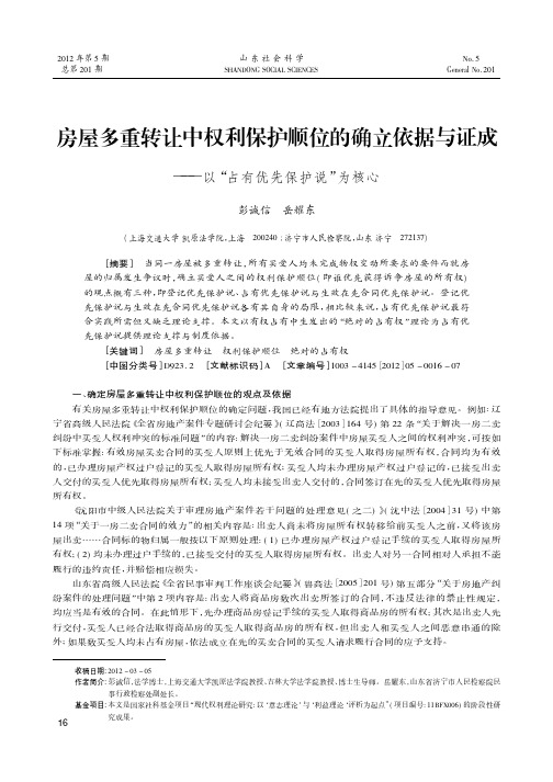 房屋多重转让中权利保护顺位的确立依据与证成——以占有优先保护说为核心