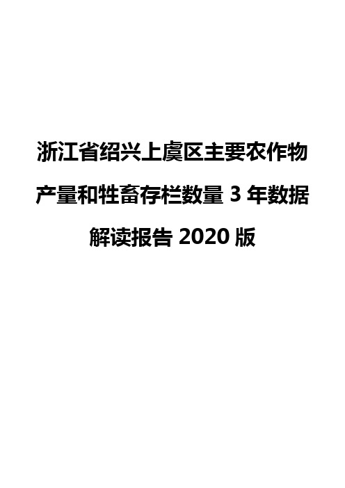 浙江省绍兴上虞区主要农作物产量和牲畜存栏数量3年数据解读报告2020版